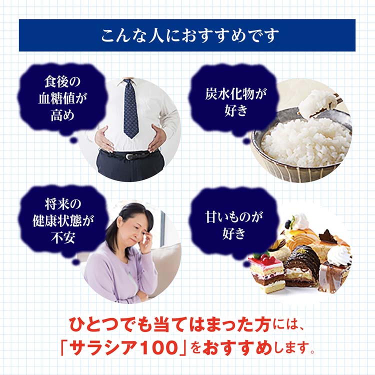 サラシア100 約20日分 食後の血糖値が高めの方に ( 60粒入り