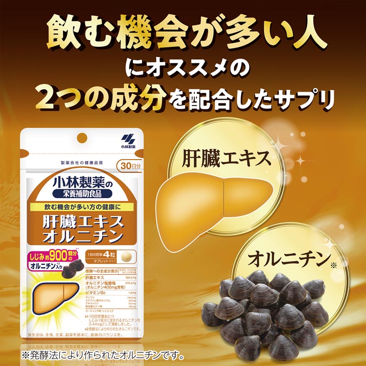 小林製薬の栄養補助食品 肝臓エキスオルニチン 約30日分 ( 120粒