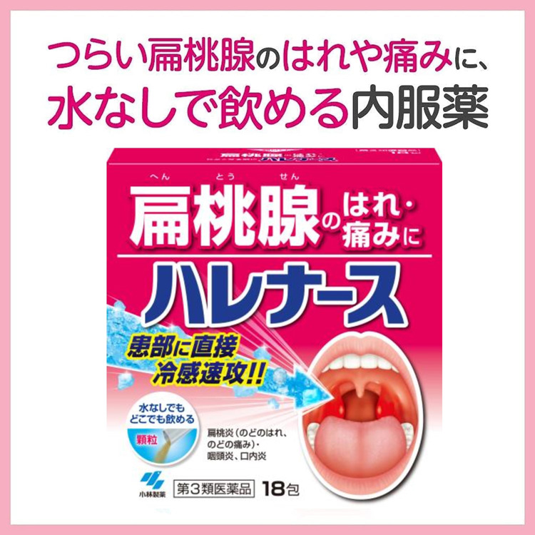 第3類医薬品)ハレナース ( 18包 )/ ハレナース 扁桃腺 腫れ 痛み 第3類医薬品)ハレナース ( 18包 )/ ハレナース 扁桃腺 腫れ 痛み