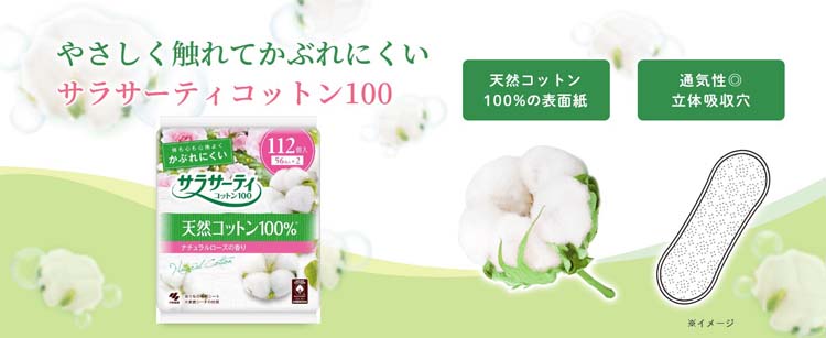 小林製薬 サラサーティ コットン100 ナチュラルローズの香り ( 112コ入