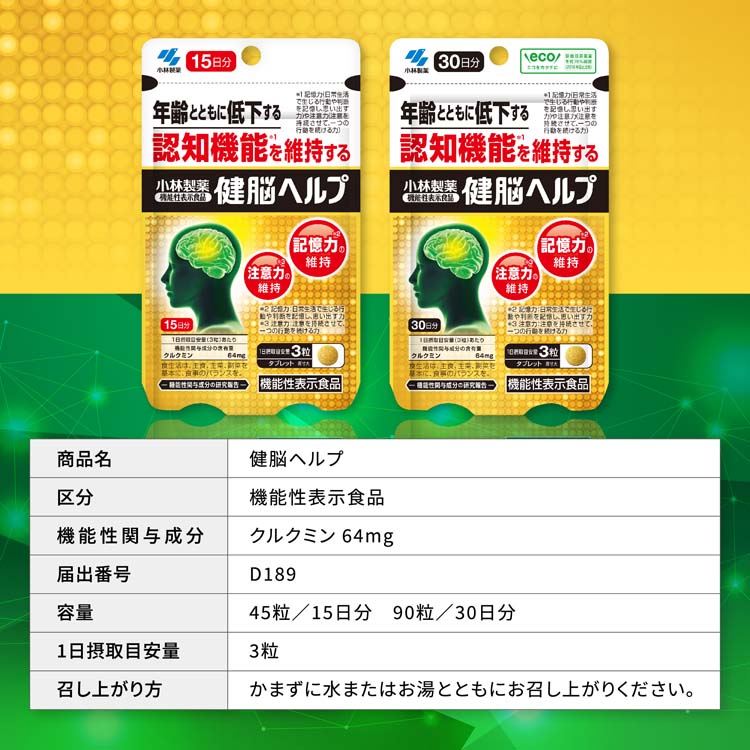 健脳ヘルプ 約30日分 認知機能対策サプリ ( 90粒入り )/ 小林製薬の