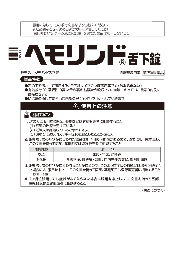 ヘモリンド舌下錠40錠入り×3個セット