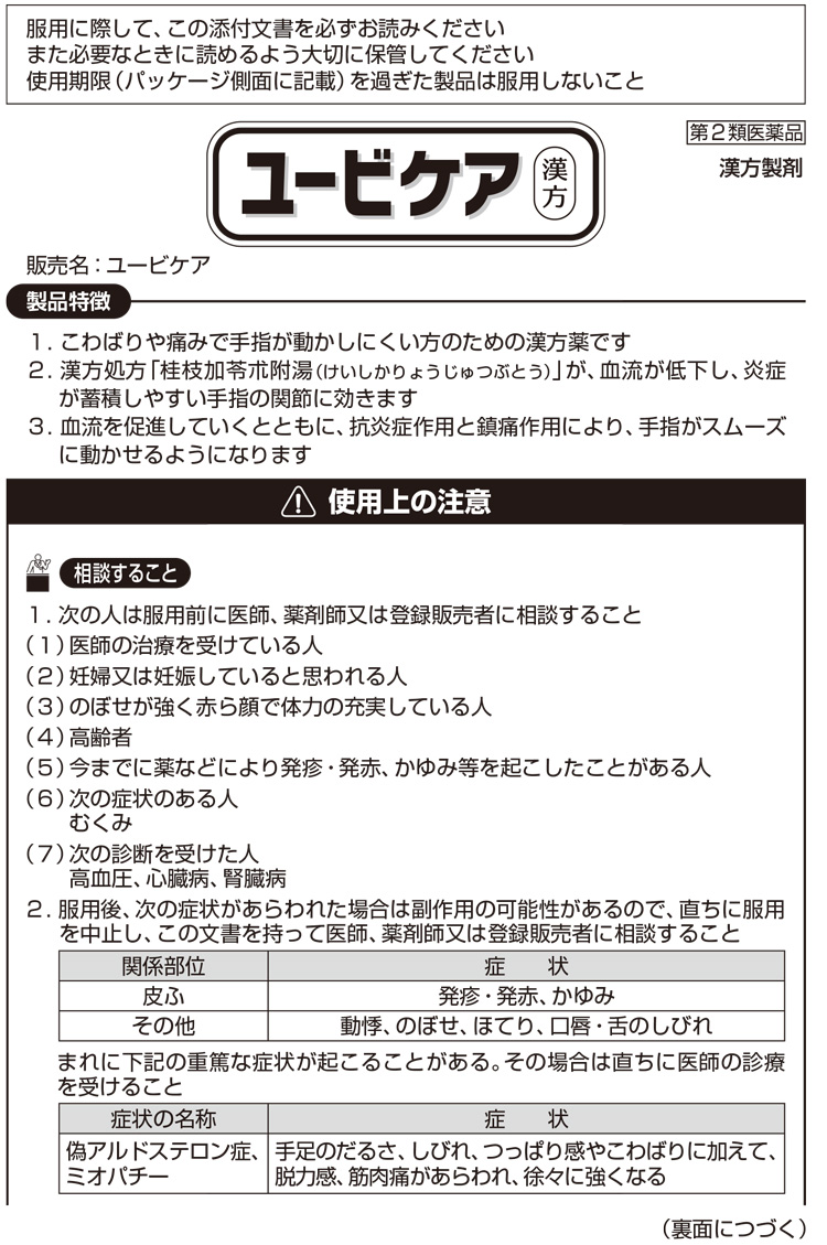 第2類医薬品 ユービケア 18包 爽快ドラッグ 通販 Yahoo ショッピング