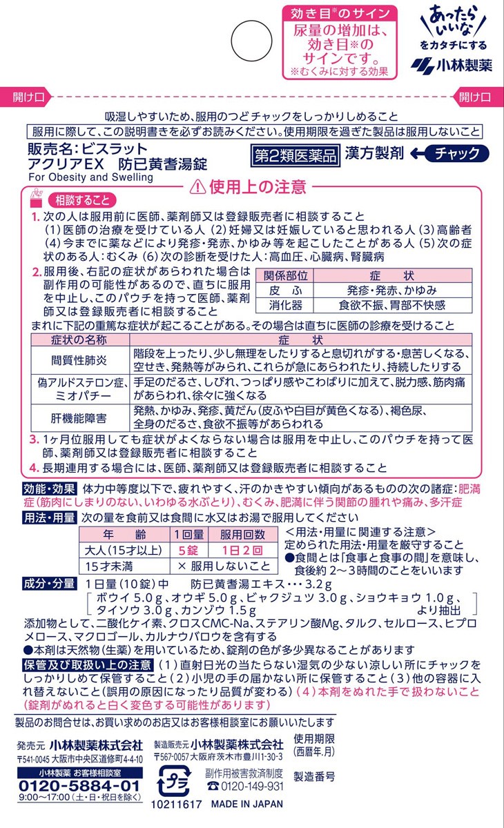 第2類医薬品)ビスラット アクリアEX 防已黄耆湯錠 ( 70錠 第2類医薬品)ビスラット アクリアEX 防已黄耆湯錠 ( 70錠