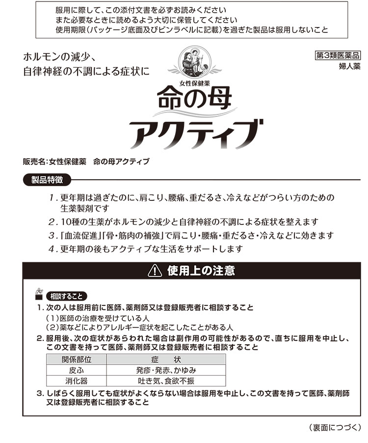 第3類医薬品)命の母 アクティブ ( 168錠入 )/ 命の母 ( 女性保健薬 血