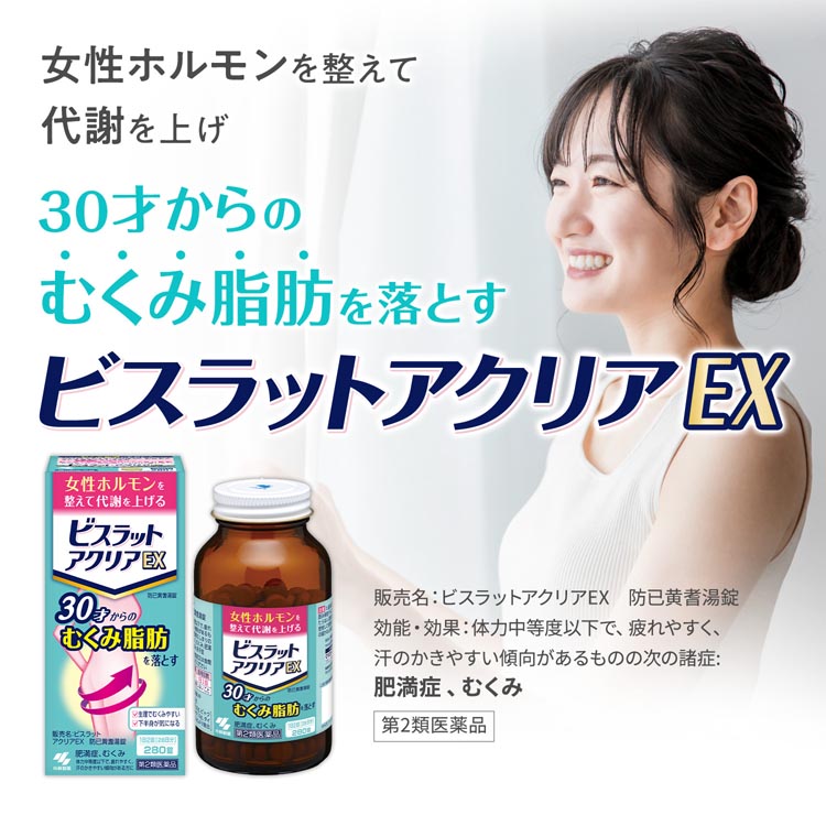 第2類医薬品)ビスラット アクリアEX 防已黄耆湯錠 ( 280錠入 第2類医薬品)ビスラット アクリアEX 防已黄耆湯錠 ( 280錠入