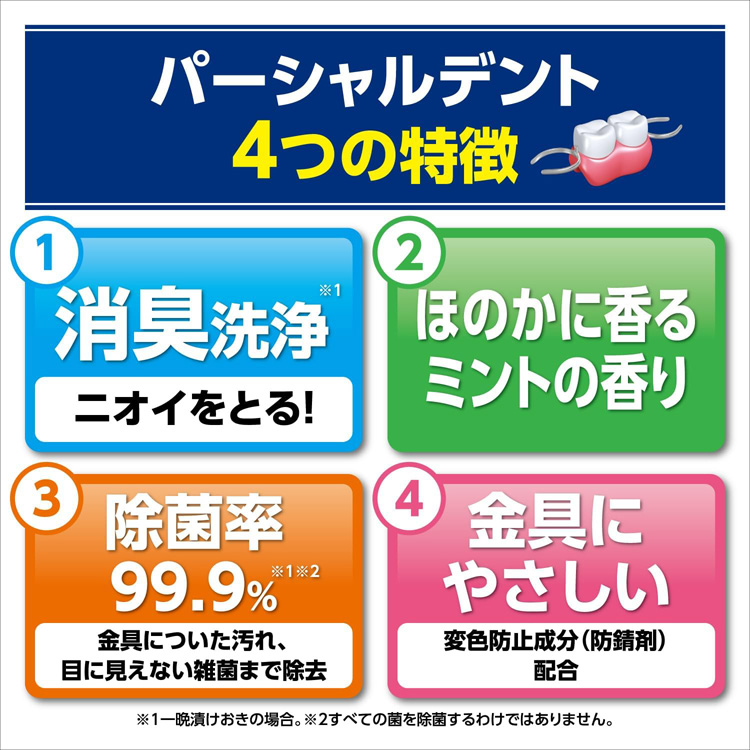 小林製薬のパーシャルデント 消臭洗浄 部分入れ歯用 入れ歯洗浄剤