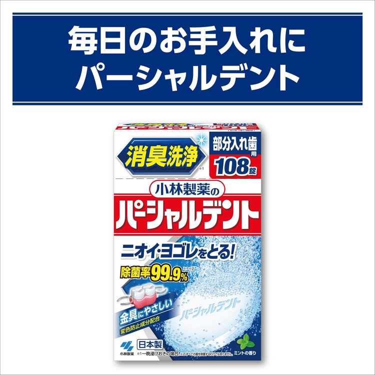 小林製薬のパーシャルデント 消臭洗浄 部分入れ歯用 入れ歯洗浄剤