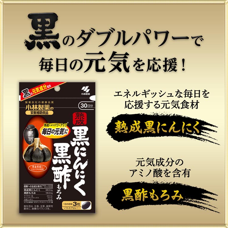 小林製薬「熟成黒にんにく黒酢もろみ」90粒×2セット60日分