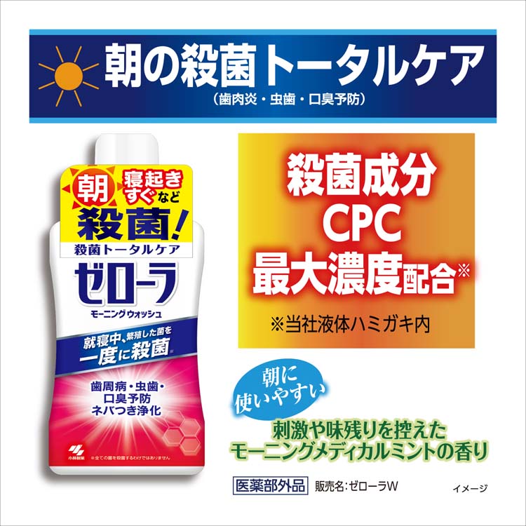 ゼローラ モーニングウォッシュ ( 450ml ) 殺菌 トータルケア 歯