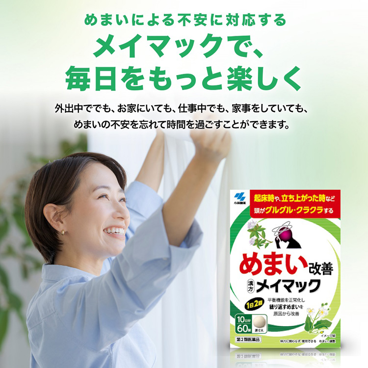 第2類医薬品)メイマック ( 60錠入 )/ メイマック めまい 眩暈
