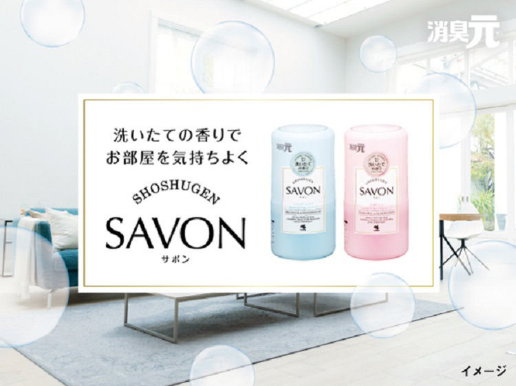 消臭元 SAVON(サボン) 洗濯したてふんわりフローラルソープの香り