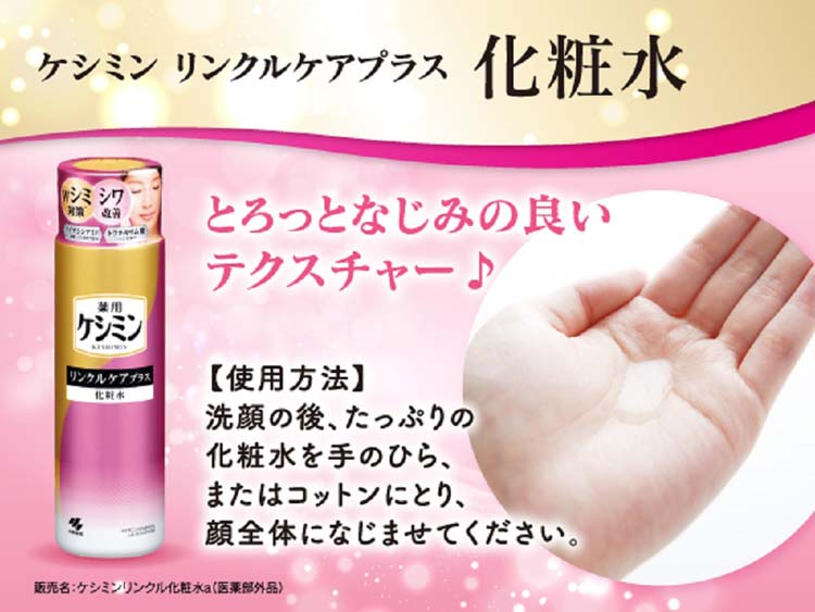 えくぼ　新品未開封　ケシミン　リンクル化粧水　リンクルジェルクリーム ケシミン リンクルケアプラス 化粧水 - 製品情報 - 小林製薬株式会社