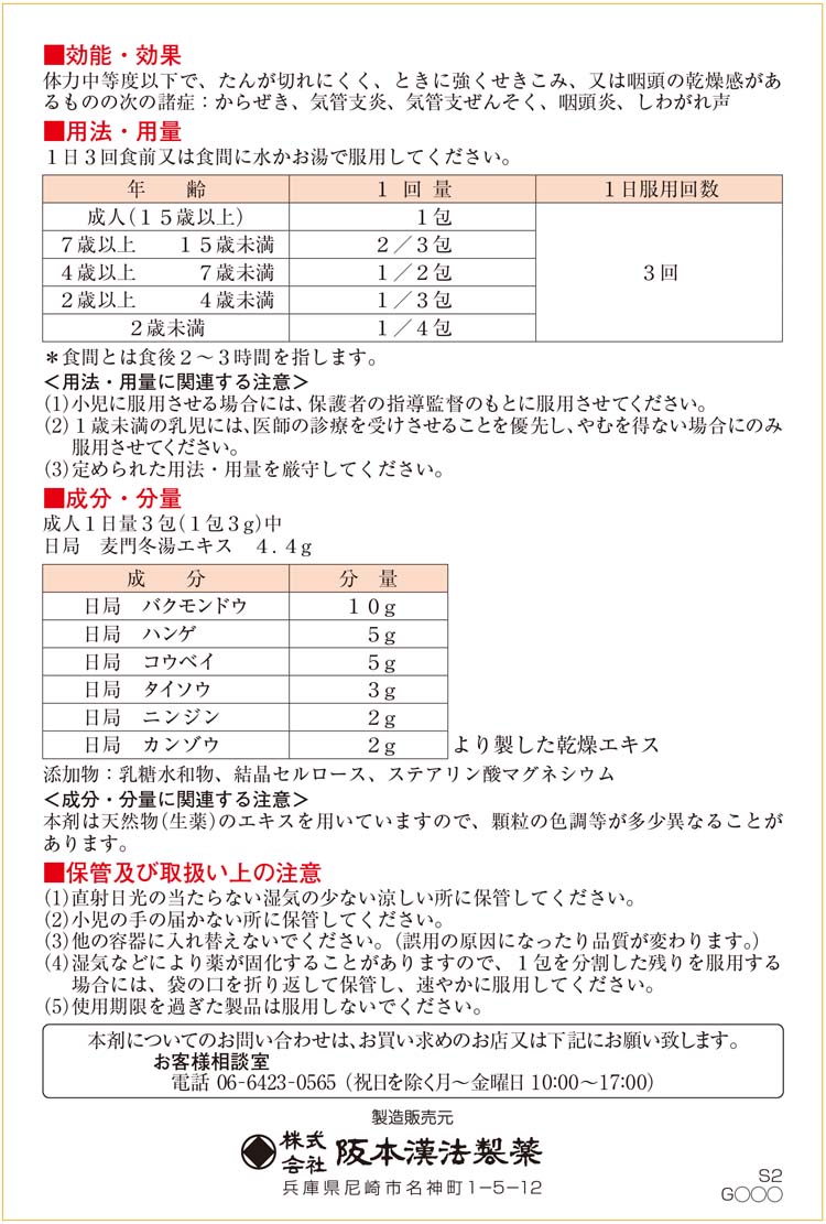 第2類医薬品)阪本漢法の麦門冬湯 ( 12包 )/ 阪本漢法の漢方薬