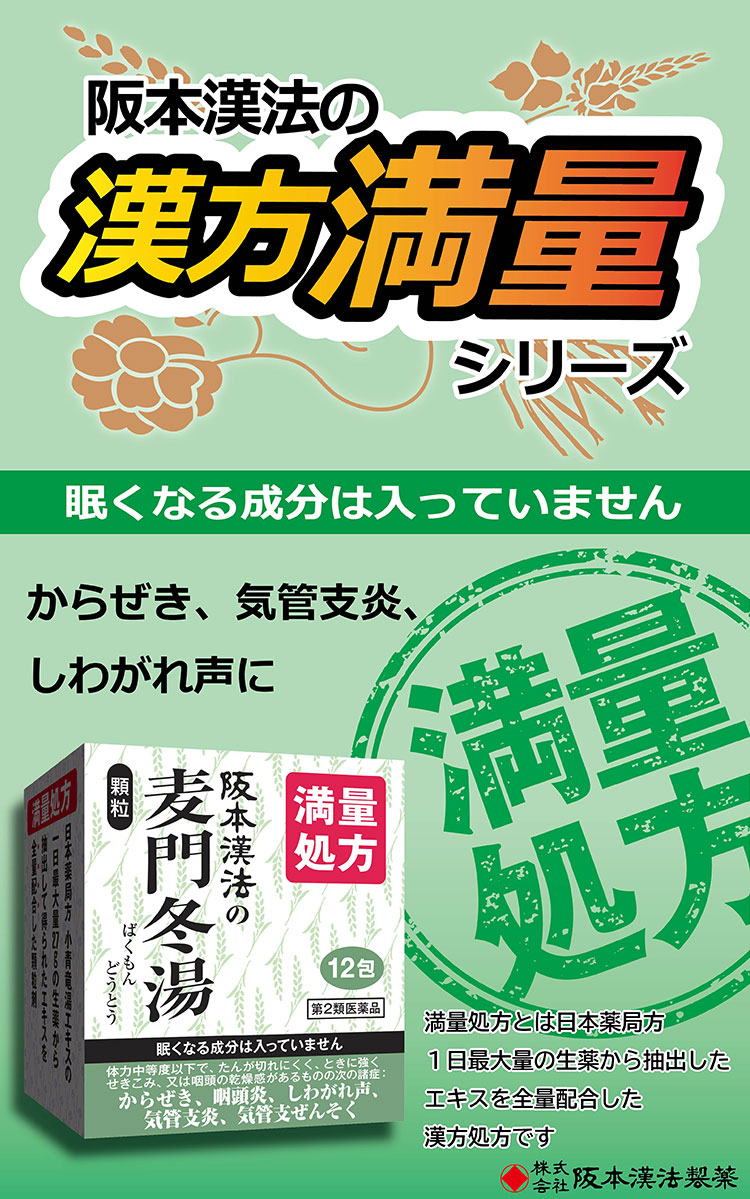 第2類医薬品)阪本漢法の麦門冬湯 ( 12包 )/ 阪本漢法の漢方薬