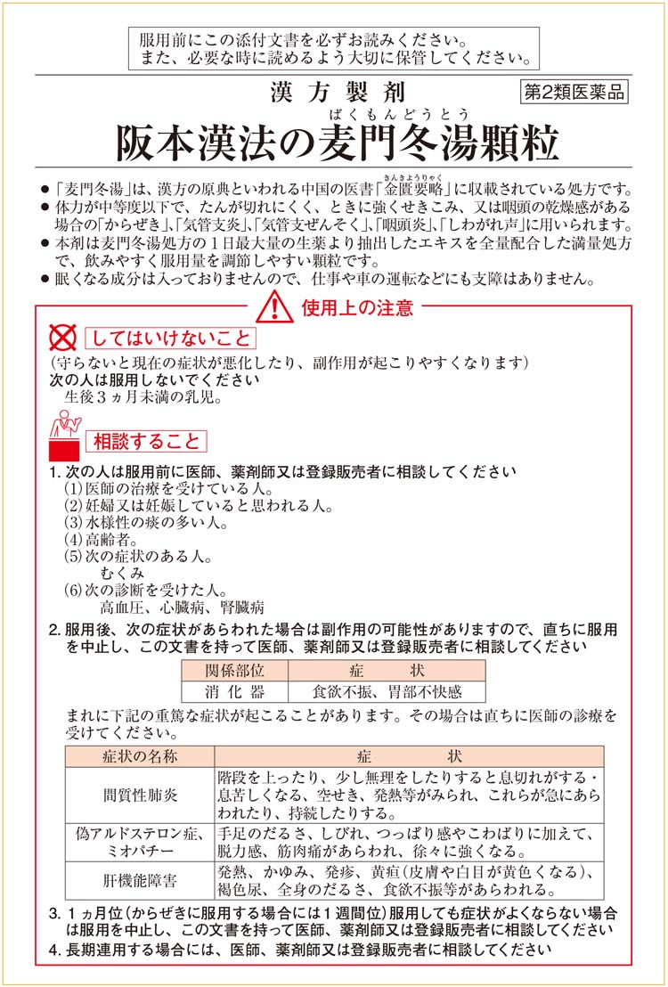 第2類医薬品)阪本漢法の麦門冬湯 ( 12包 )/ 阪本漢法の漢方薬