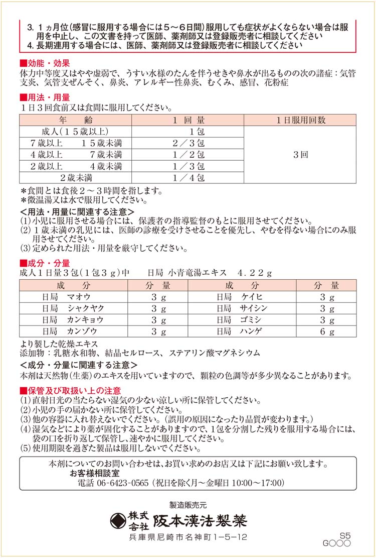 第2類医薬品)阪本漢法の小青竜湯エキス 顆粒(セルフメディケーション