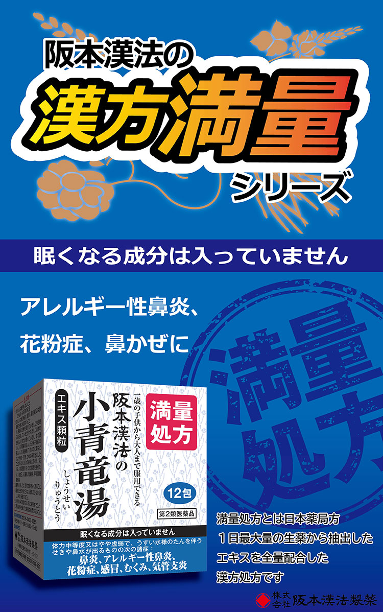 阪本漢法の小青竜湯エキス顆粒 | 株式会社阪本漢法製薬