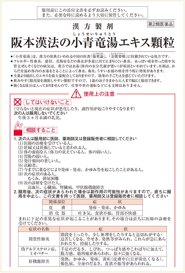 第2類医薬品)阪本漢法の小青竜湯エキス 顆粒(セルフメディケーション