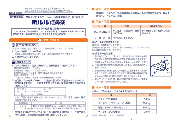 第2類医薬品)新ルル 点鼻薬 ( 16ml(セルフメディケーション税制対象