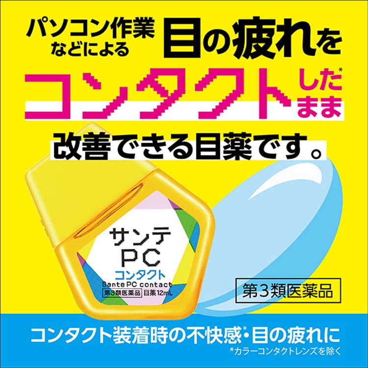 サンテPC コンタクト 12mL【第3類医薬品】