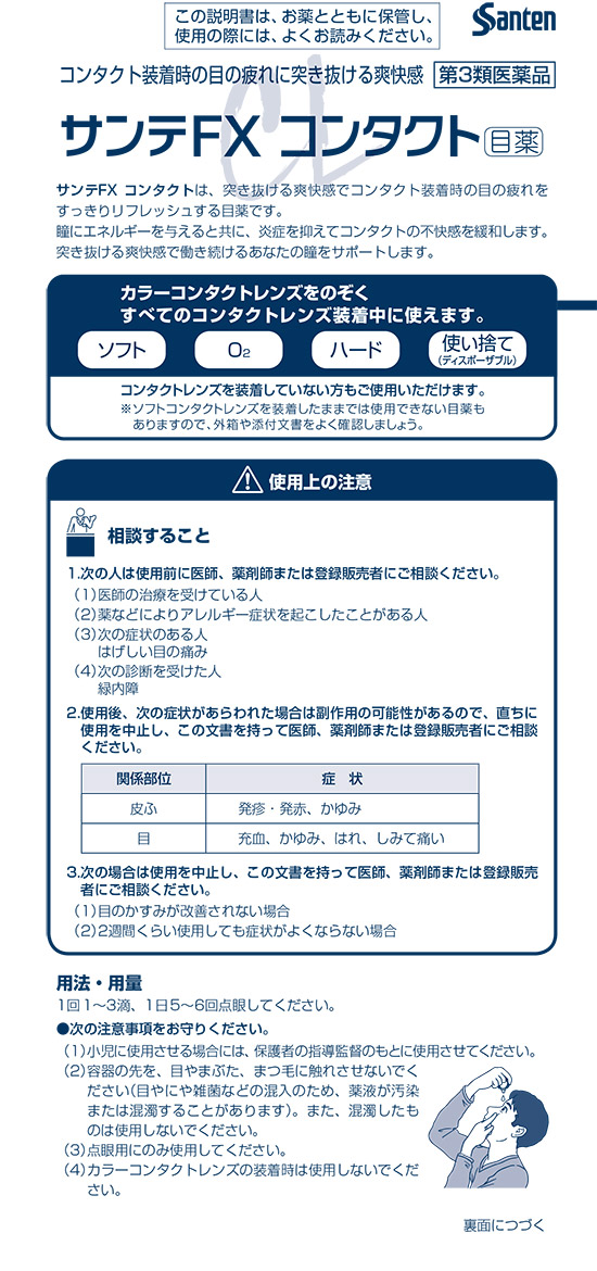 第3類医薬品)サンテFX コンタクト ( 12ml )/ サンテ : 爽快