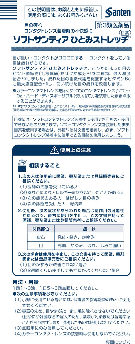 第3類医薬品)ソフトサンティア ひとみストレッチ ( 5ml*4本入 )/ サンテ :4987084416919:爽快ドラッグ - 通販 -  Yahoo!ショッピング