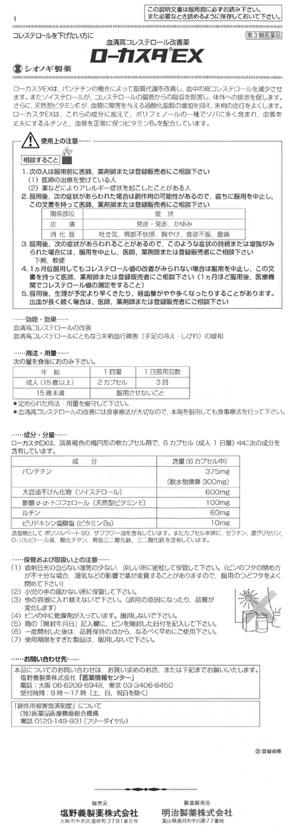 第3類医薬品)ローカスタEX(セルフメディケーション税制対象) ( 180