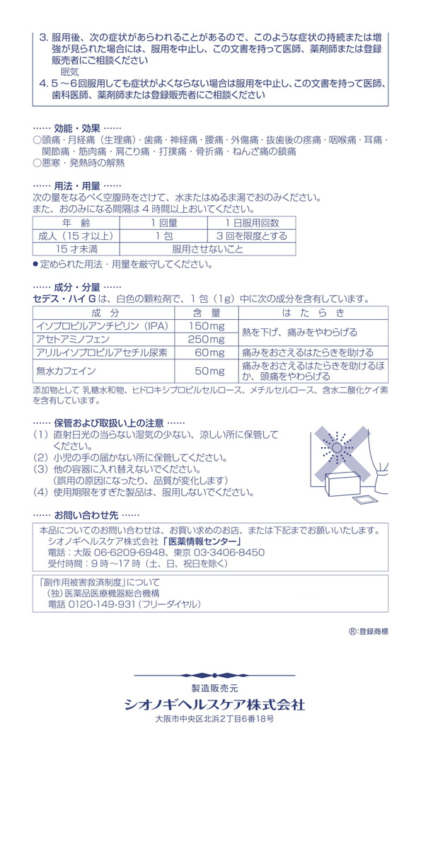 第(2)類医薬品)セデス・ハイG(セルフメディケーション税制対象) ( 12包 )/ セデス :4987087041668:爽快ドラッグ - 通販 -  Yahoo!ショッピング