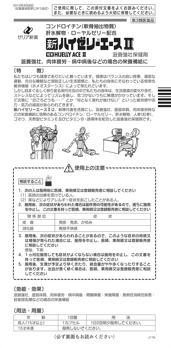 第3類医薬品)新ハイゼリーエースII ( 120カプセル )/ ハイゼリー