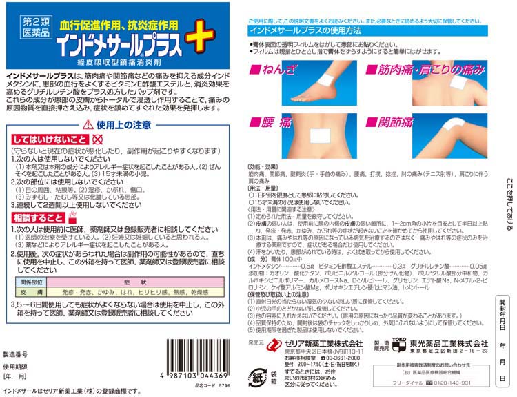 高品質の激安 第2類医薬品)インドメサールプラス ( 20枚入(セルフメディ 肩こり・腰痛・筋肉痛緩和