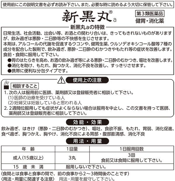 第3類医薬品)新黒丸a 10包入 )/ 黒丸 :4987107045881:爽快ドラッグ 通販 