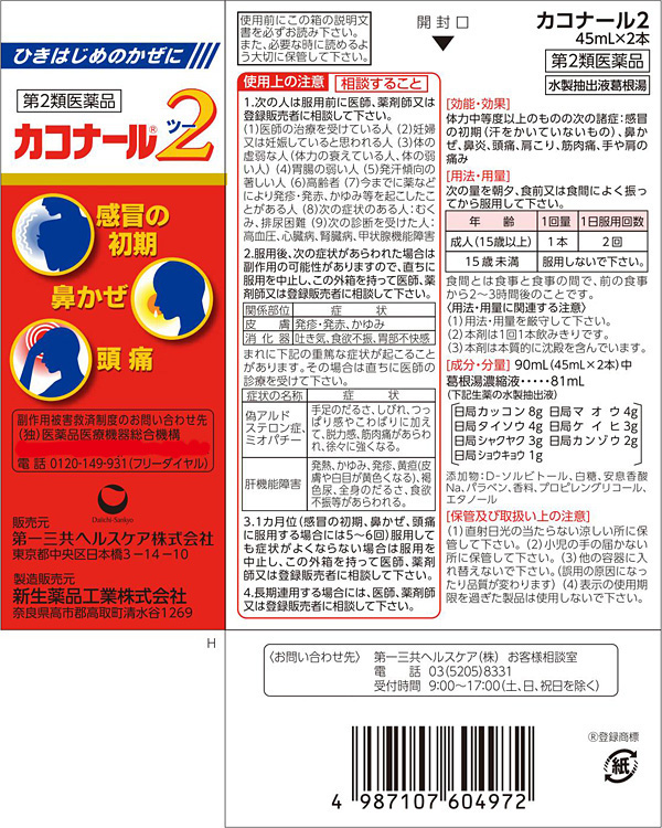 第2類医薬品)カコナール2 ( 45ml*2本入(セルフメディケーション