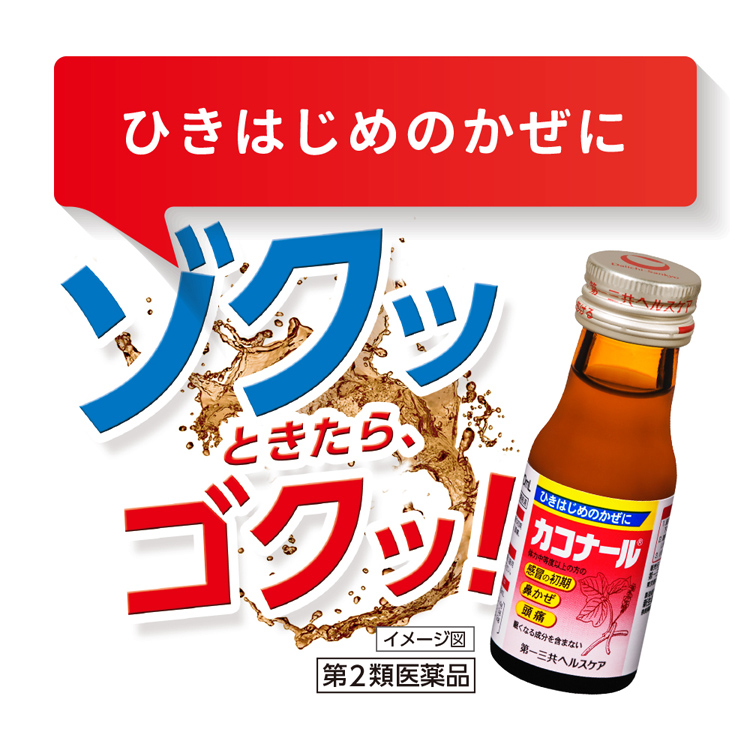 第2類医薬品)カコナール(セルフメディケーション税制対象) ( 30ml*3本