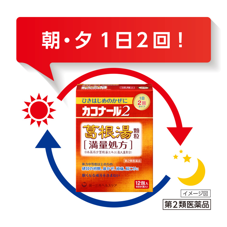 第2類医薬品)カコナール2 葛根湯 顆粒 満量処方 ( 12包(セルフ