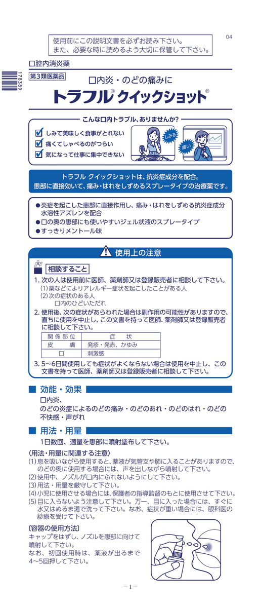 第3類医薬品)トラフル クイックショット ( 20ml )/ トラフル