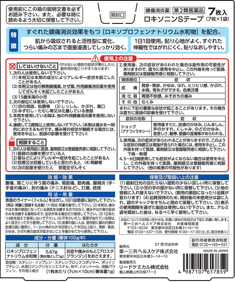 第2類医薬品)ロキソニンSテープ(セルフメディケーション税制対象) ( 7枚入 )/ ロキソニン :4987107617859:爽快ドラッグ - 通販  - Yahoo!ショッピング