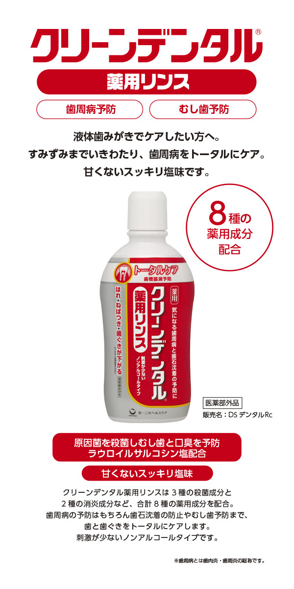 クリーンデンタル 薬用リンス トータルケア(450ml)[マウスウォッシュ