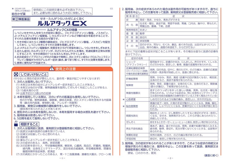 第(2)類医薬品)ルルアタックCX ( 24錠(セルフメディケーション