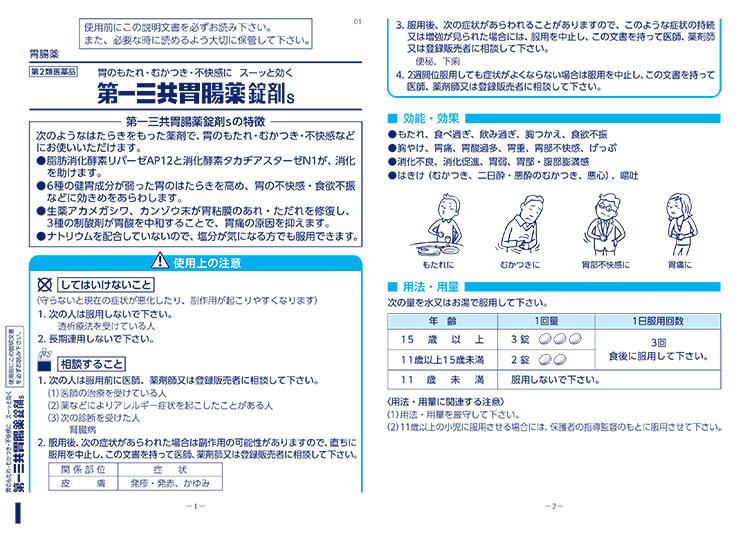 第2類医薬品)第一三共胃腸薬 錠剤s ( 50錠 )/ 第一三共胃腸薬 第2類医薬品)第一三共胃腸薬 錠剤s ( 50錠 )/ 第一三共胃腸薬