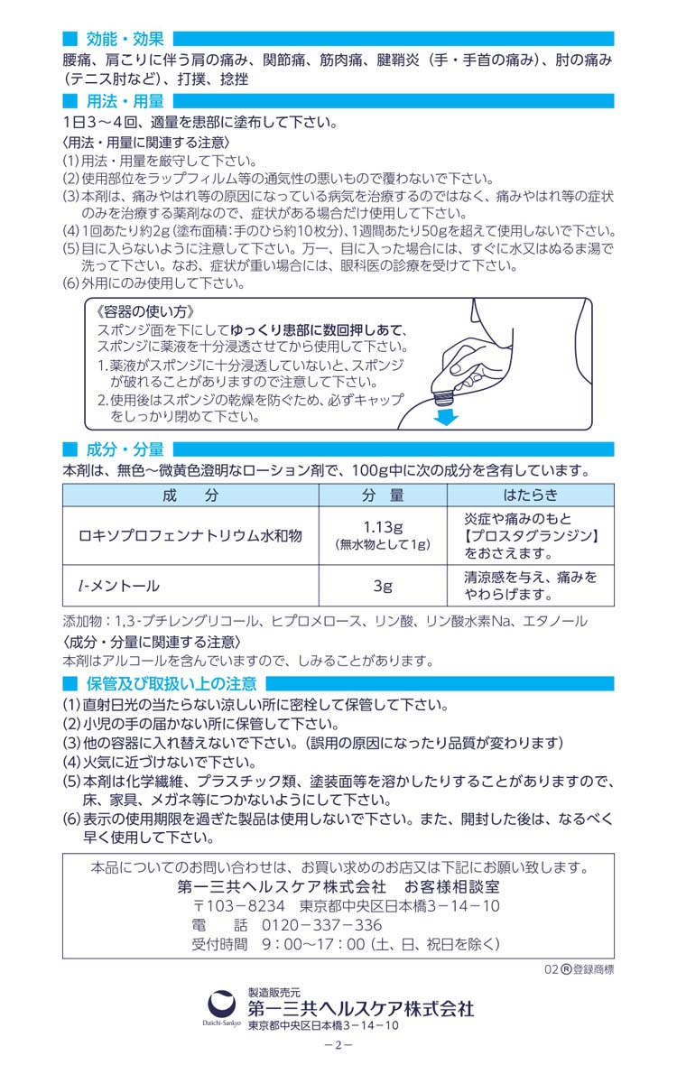 第2類医薬品)ロキソニンEXローション ( 50g(セルフメディケーション