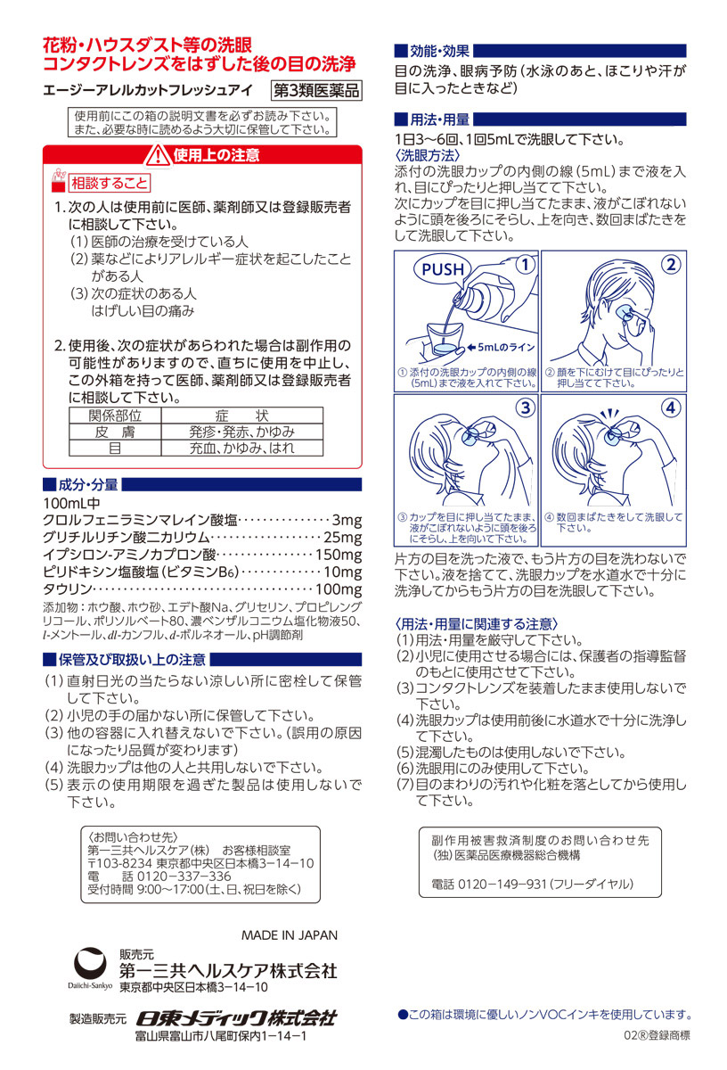Amazon | 【第3類医薬品】エージーアレルカットフレッシュアイ