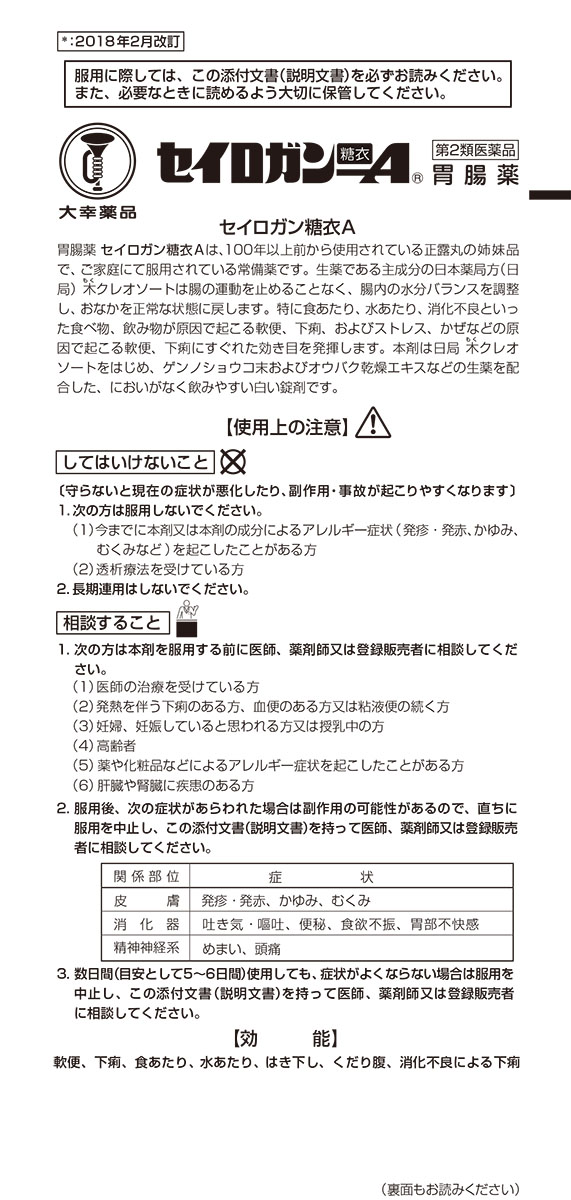 セイロガン糖衣A | マツキヨココカラオンラインストア