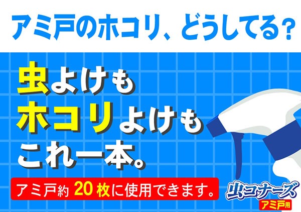 虫コナーズ 網戸用 虫除けスプレー 2ヶ月間効果持続 300ml 虫コナーズ 爽快ドラッグ 通販 Yahoo ショッピング