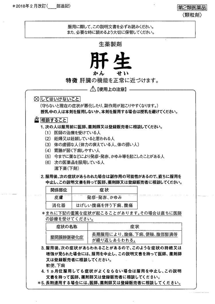 第2類医薬品)肝生 ( 60包 )/ 肝生 : 4987117219005 : 爽快ドラッグ