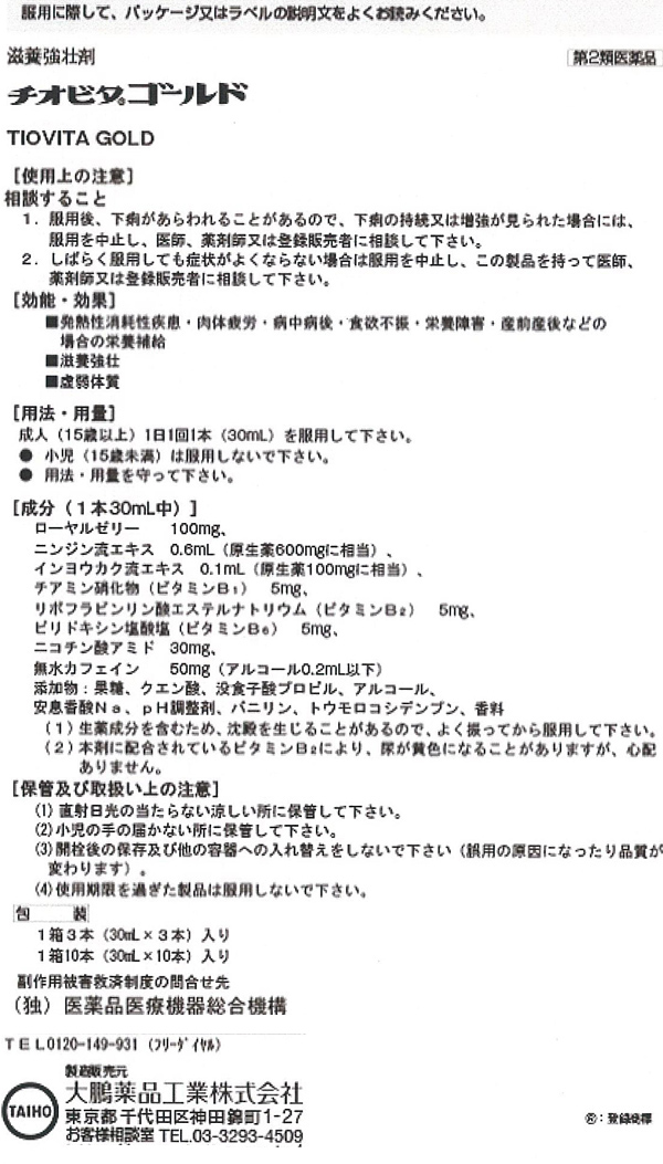 第2類医薬品 チオビタゴールド 30ml 10本入 チオビタ 爽快ドラッグ 通販 Yahoo ショッピング