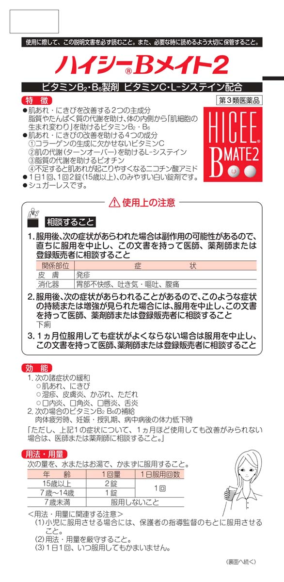 第3類医薬品)ハイシーBメイト2 ( 150錠入 )/ ハイシー 肌あれ