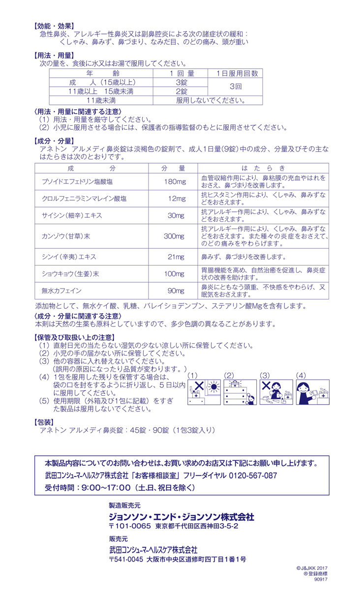 アネトン アルメディ鼻炎錠 45錠 ※セルフメディケーション税制対象商品