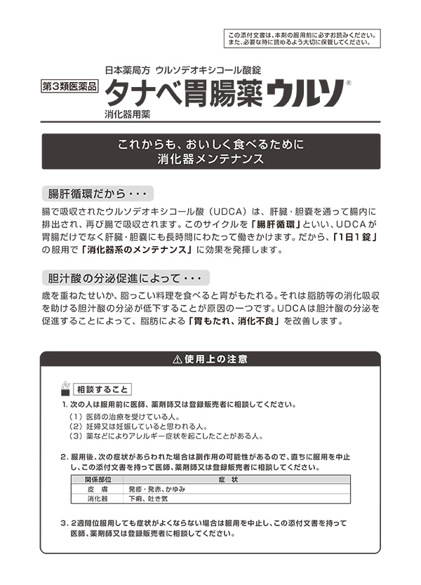 第3類医薬品)タナベ胃腸薬 ウルソ ( 60錠 )/ タナベ胃腸薬 :4987128304158:爽快ドラッグ - 通販 - Yahoo!ショッピング