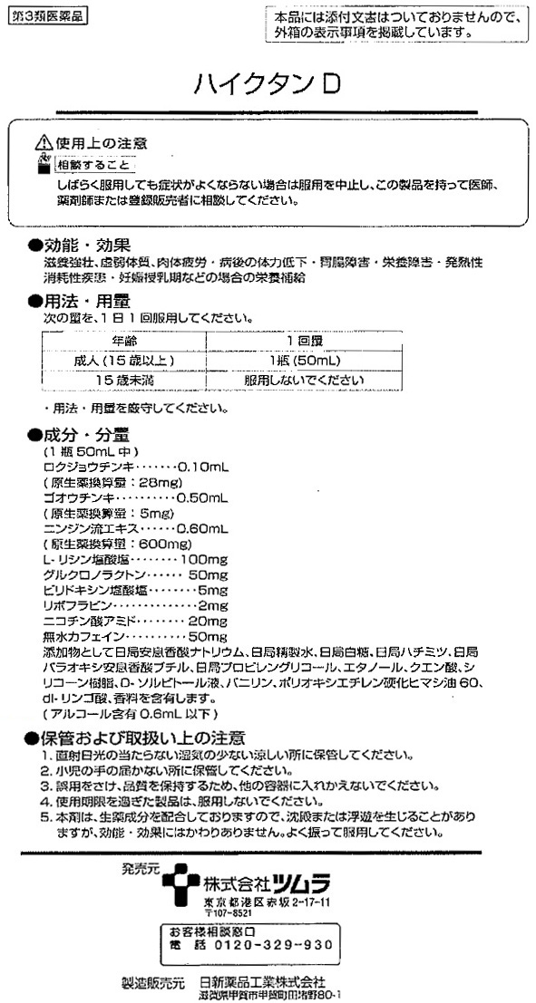 市場 ×10本セット送料込 50ml ハイクタンD 第3類医薬品 ドリンクタイプの滋養強壮剤